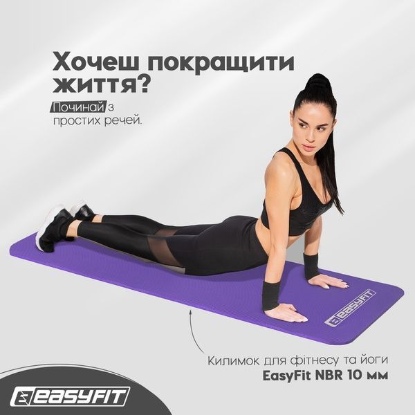 Коврик для фитнеса и йоги NBR 10 мм Фиолетовый EasyFit 2124239 фото