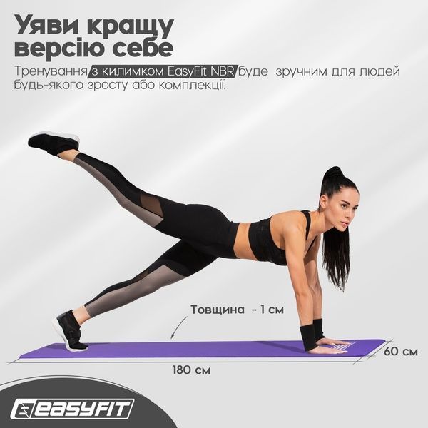 Коврик для фитнеса и йоги NBR 10 мм Фиолетовый EasyFit 2124239 фото