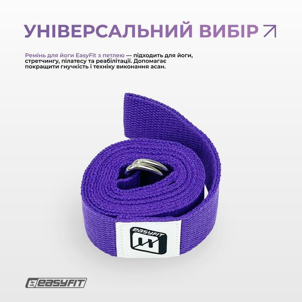 Ремінь для йоги з петлею (фіолетовий) EasyFit 2124707 фото