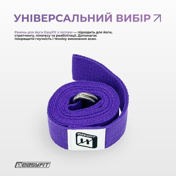 Ремінь для йоги з петлею (фіолетовий) EasyFit 2124707 фото
