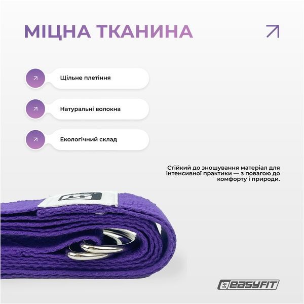 Ремінь для йоги з петлею (фіолетовий) EasyFit 2124707 фото