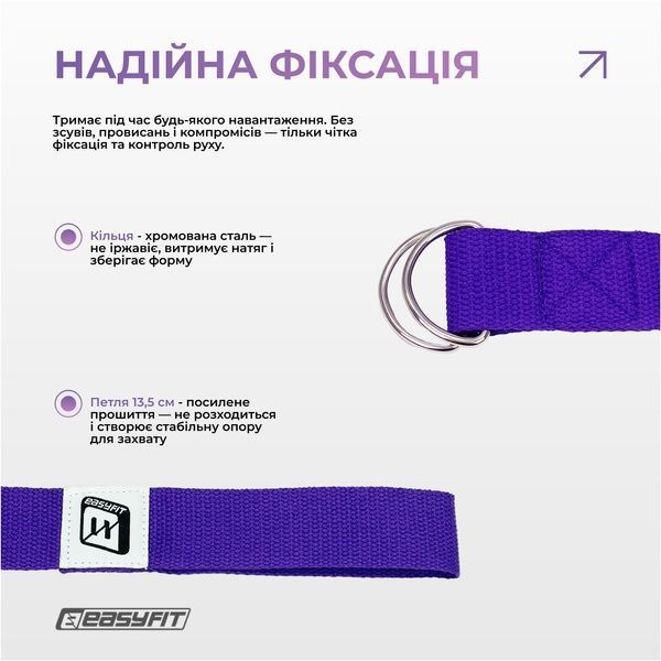 Ремінь для йоги з петлею (фіолетовий) EasyFit 2124707 фото
