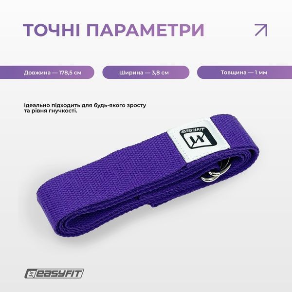 Ремінь для йоги з петлею (фіолетовий) EasyFit 2124707 фото