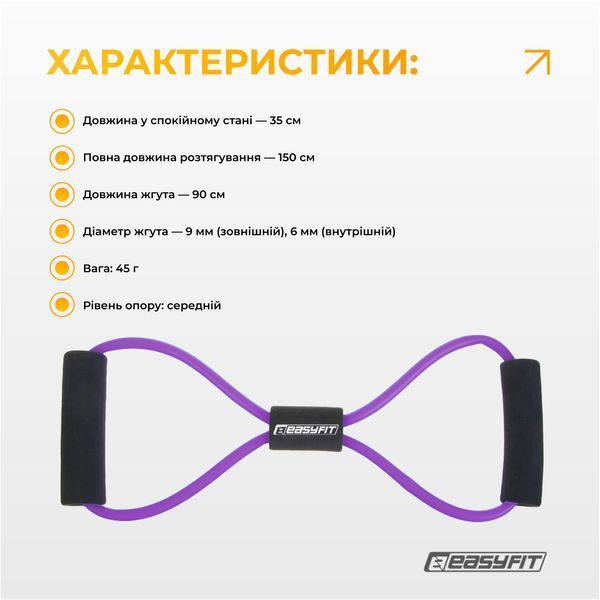 Еспандер вісімка трубчастий фіолетовий EasyFit 2124713 фото