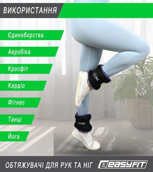 Обтяжувачі Comfort 1,5 кг для ніг та рук з металом (пара) EasyFit 2124001 фото