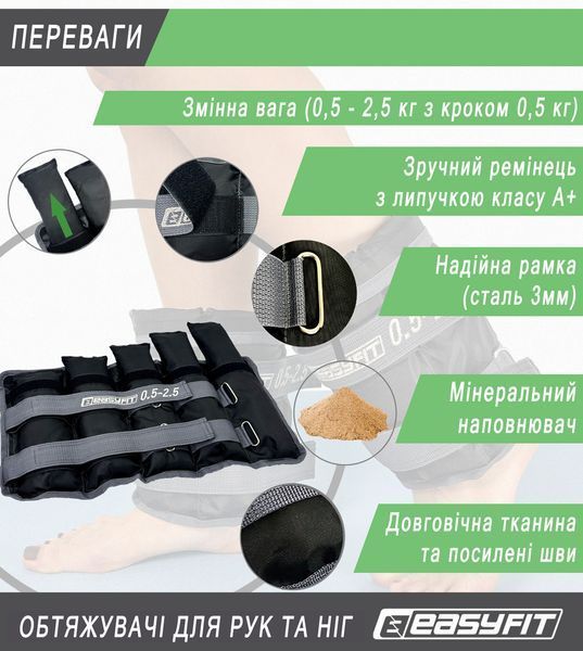 Обтяжувачі для ніг та рук набірні 0,5-2,5 кг (пара) EasyFit 2123965 фото
