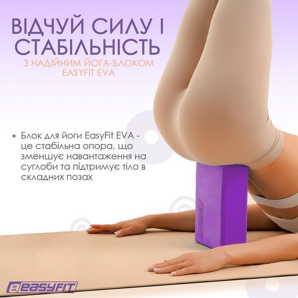 Блок для йоги EVA Фиолетовый EasyFit 2124391 фото