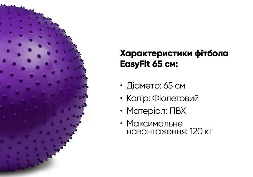М'яч для фітнесу 65 см фіолетовий (фітбол масажний) EasyFit 2124479 фото