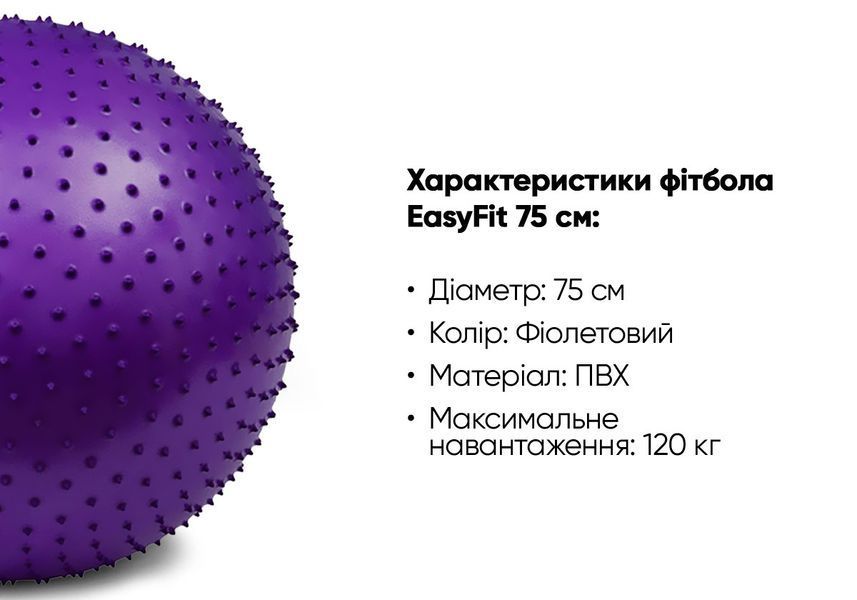 М'яч для фітнесу 75 см фіолетовий (фітбол масажний) EasyFit 2124480 фото
